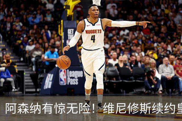 阿森纳有惊无险！维尼修斯续约皇马，枪手躲过一劫！穆氏皇马已错过高价出售维尼修斯最佳时机！